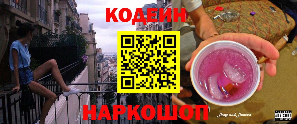 Кодеин Purple Drank  Кодеиновый сироп Lean Purple Drank  Вход с VPN  Йошкар-Ола 