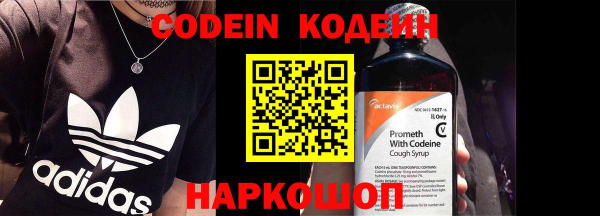 Codein напиток Lean (лин) Йошкар-Ола